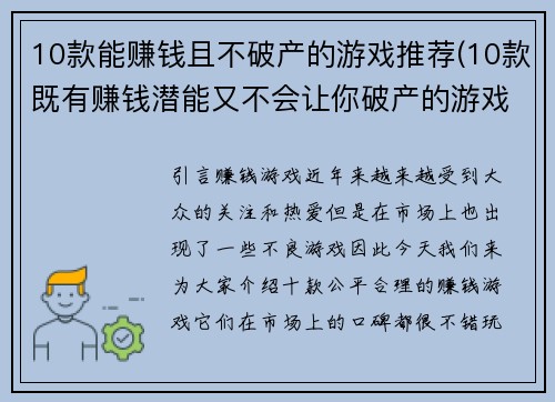 10款能赚钱且不破产的游戏推荐(10款既有赚钱潜能又不会让你破产的游戏推荐)