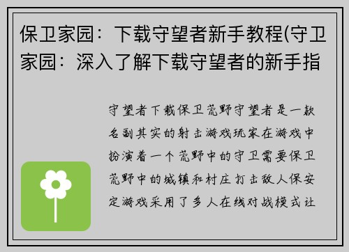 保卫家园：下载守望者新手教程(守卫家园：深入了解下载守望者的新手指南)