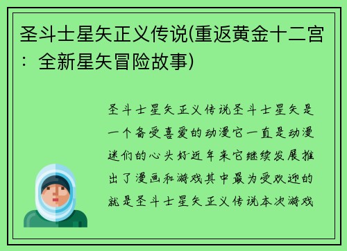 圣斗士星矢正义传说(重返黄金十二宫：全新星矢冒险故事)
