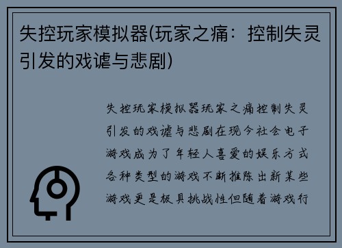 失控玩家模拟器(玩家之痛：控制失灵引发的戏谑与悲剧)