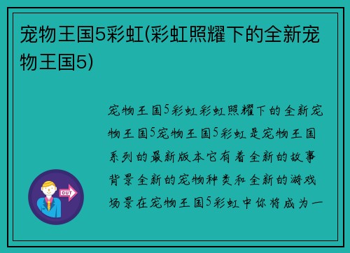 宠物王国5彩虹(彩虹照耀下的全新宠物王国5)